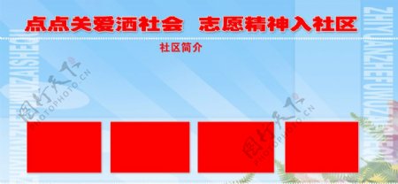 中国精神入社区展板图片