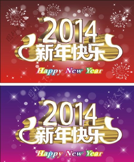 2014新年快乐素材图片