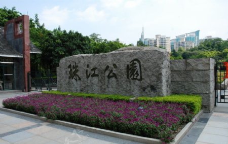 珠江公园图片