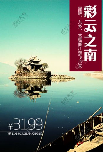 云南旅游广告图片