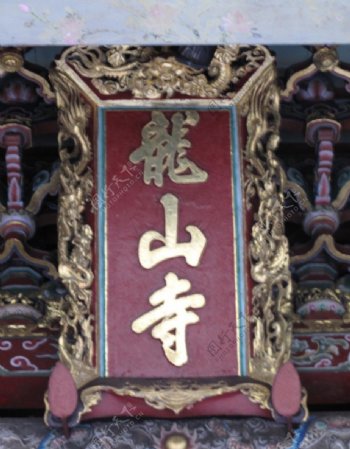 龍山寺匾額图片