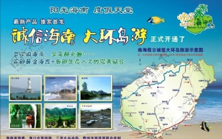 海南旅游之大环岛广告图片