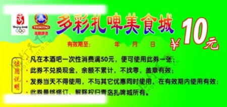 青岛啤酒抵用卷反面图片