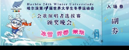 第24届世界大学生冬季运动会入场券图片