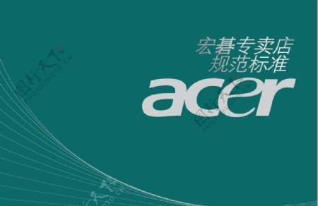 ACER宏碁专卖店规范标准图片