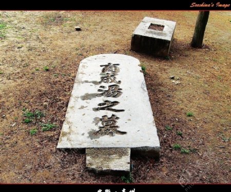 安徽亳州汤王陵图片