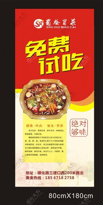 唐城广告冒菜免费试吃展架图片