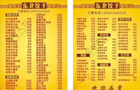 东北饺子价目表图片