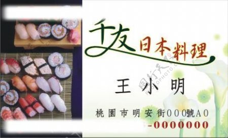 日本料理寿司名片图片