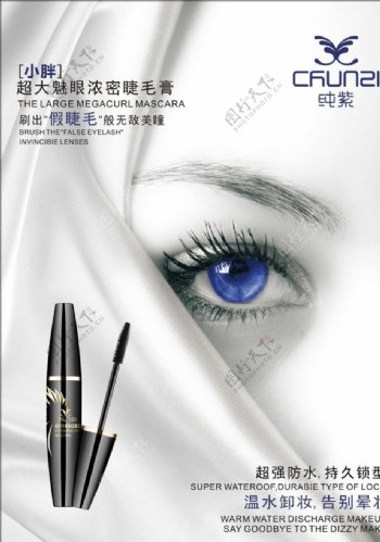 化妆品海报设计广告睫毛膏图片