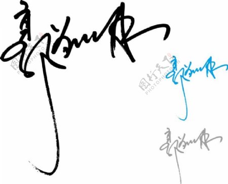 郭敬明签名图片