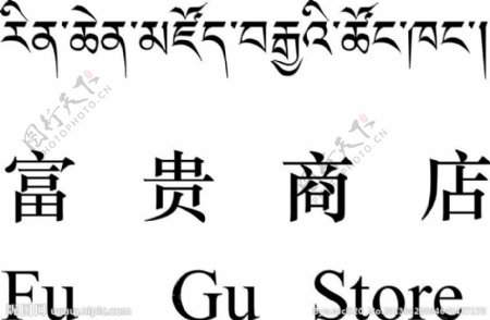 藏文中英藏文翻译图片