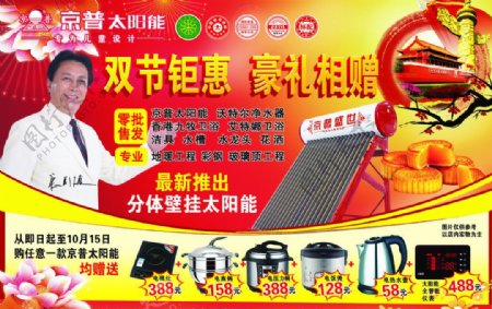 京普太阳能双节广告图片