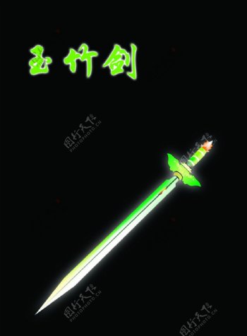 玉竹剑图片