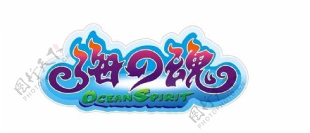 海之魂游戏标志设计图片