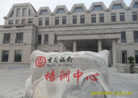 中国银行北戴河培训中心图片