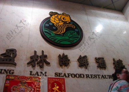 香港盈林海鲜酒楼图片