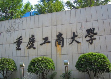 重庆工商大学大门图片