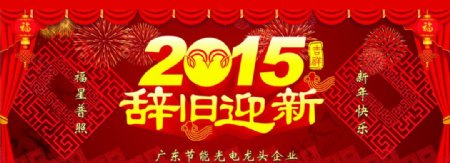 2015辞旧迎新春节年会图片