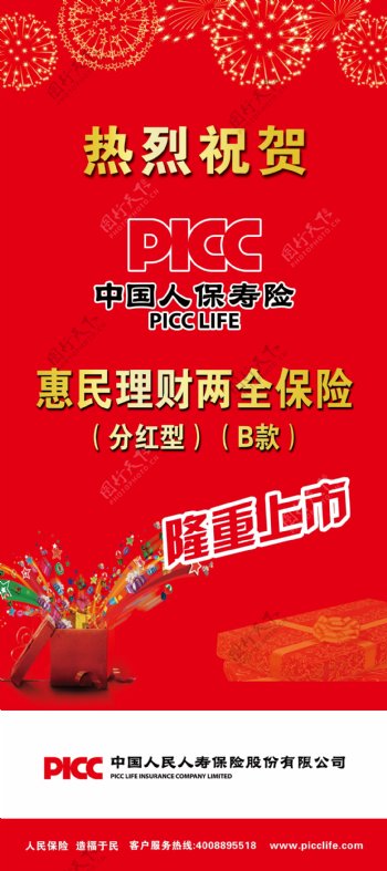 中国人保寿险展架图片