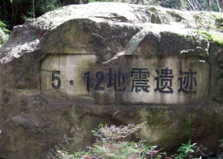 汶川大地震遗迹图片