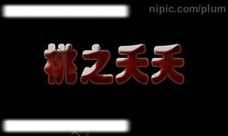 琥珀字图片