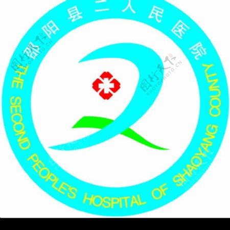 邵阳县第二人民医院标志图片