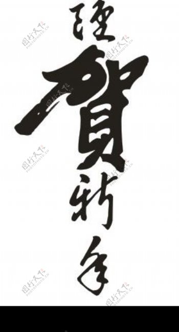 恭贺新年中文行书字体图片