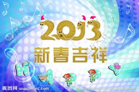 2013新春吉祥图片