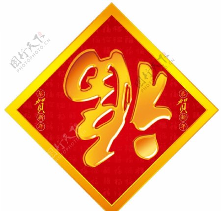 春节福字图片