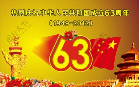 国庆节63周年图片
