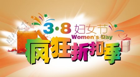 38妇女节图片