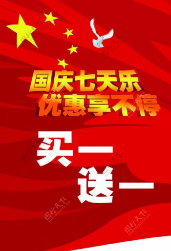 国庆七天乐海报图片