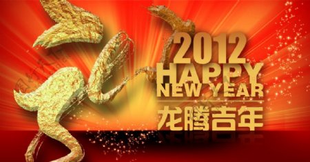 2012龙腾吉祥贺新年图片