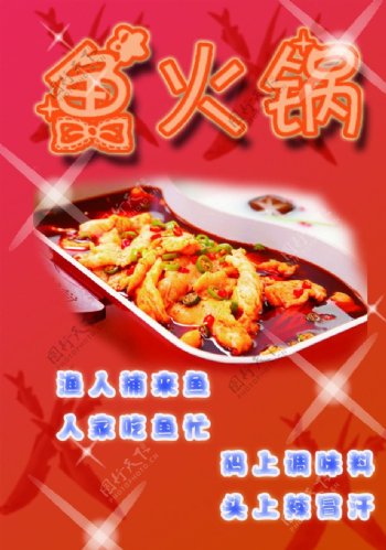 鱼火锅广告图片