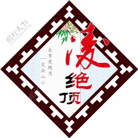 学校文化会当凌绝顶一览众山小图片