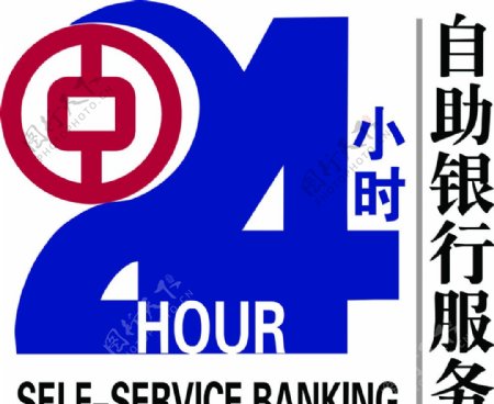 24小时银行标牌图片