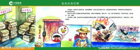 烟草农药存放管理漫画图片