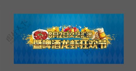 啤酒龙虾狂欢节图片
