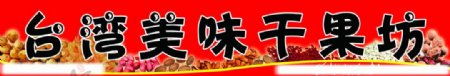 台湾美味干果坊牌匾图片