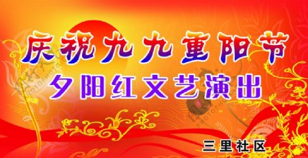 庆祝九九重阳节舞台背景图片