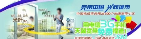 中国电信3G手机天翼宽带免费提速图片