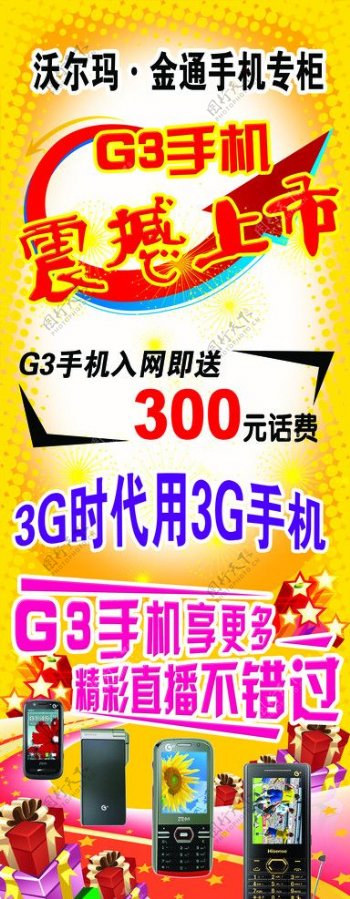 G3手机宣传展架图片