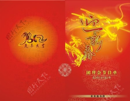迎新春2012节目单图片