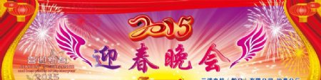 2015迎春晚会2015新年图片