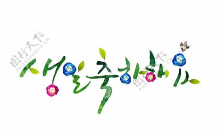 水墨韩国文字素材图片