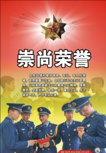 崇尚荣誉宣传画图片