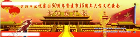庆祝国庆60周年文艺晚会图片