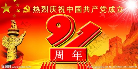 热烈庆祝中国建党91周年图片