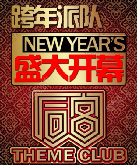 后宫跨年派对盛大开幕图片